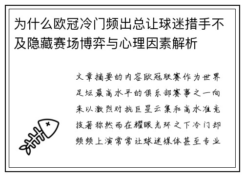 为什么欧冠冷门频出总让球迷措手不及隐藏赛场博弈与心理因素解析 为什么欧冠冷门频出总让球迷措手不及隐藏赛场博弈与心理因素解析