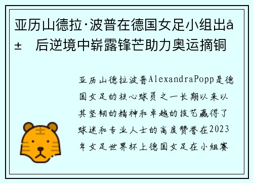 亚历山德拉·波普在德国女足小组出局后逆境中崭露锋芒助力奥运摘铜 亚历山德拉·波普在德国女足小组出局后逆境中崭露锋芒助力奥运摘铜