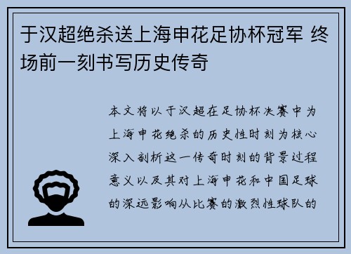 于汉超绝杀送上海申花足协杯冠军 终场前一刻书写历史传奇