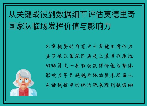 从关键战役到数据细节评估莫德里奇国家队临场发挥价值与影响力 从关键战役到数据细节评估莫德里奇国家队临场发挥价值与影响力