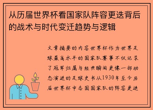 从历届世界杯看国家队阵容更迭背后的战术与时代变迁趋势与逻辑 从历届世界杯看国家队阵容更迭背后的战术与时代变迁趋势与逻辑