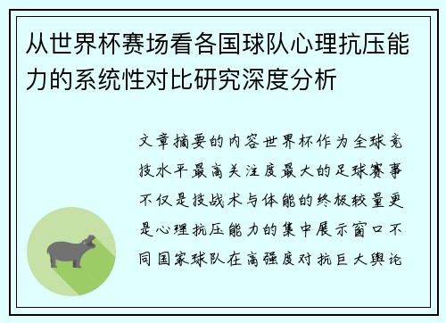 从世界杯赛场看各国球队心理抗压能力的系统性对比研究深度分析 从世界杯赛场看各国球队心理抗压能力的系统性对比研究深度分析
