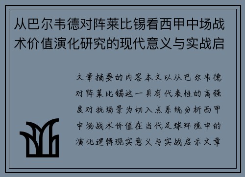 从巴尔韦德对阵莱比锡看西甲中场战术价值演化研究的现代意义与实战启示 从巴尔韦德对阵莱比锡看西甲中场战术价值演化研究的现代意义与实战启示