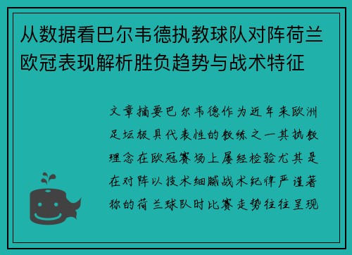 从数据看巴尔韦德执教球队对阵荷兰欧冠表现解析胜负趋势与战术特征 从数据看巴尔韦德执教球队对阵荷兰欧冠表现解析胜负趋势与战术特征
