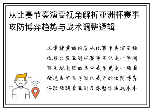 从比赛节奏演变视角解析亚洲杯赛事攻防博弈趋势与战术调整逻辑 从比赛节奏演变视角解析亚洲杯赛事攻防博弈趋势与战术调整逻辑