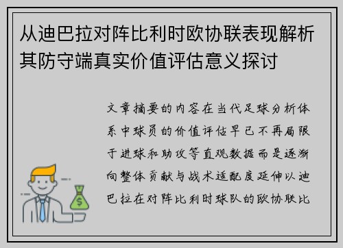 从迪巴拉对阵比利时欧协联表现解析其防守端真实价值评估意义探讨 从迪巴拉对阵比利时欧协联表现解析其防守端真实价值评估意义探讨
