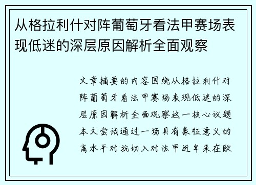 从格拉利什对阵葡萄牙看法甲赛场表现低迷的深层原因解析全面观察 从格拉利什对阵葡萄牙看法甲赛场表现低迷的深层原因解析全面观察