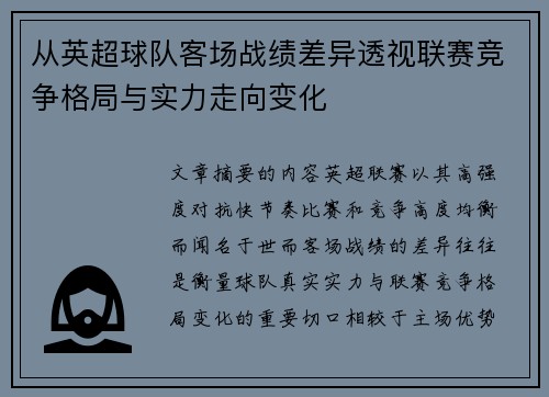 从英超球队客场战绩差异透视联赛竞争格局与实力走向变化 从英超球队客场战绩差异透视联赛竞争格局与实力走向变化