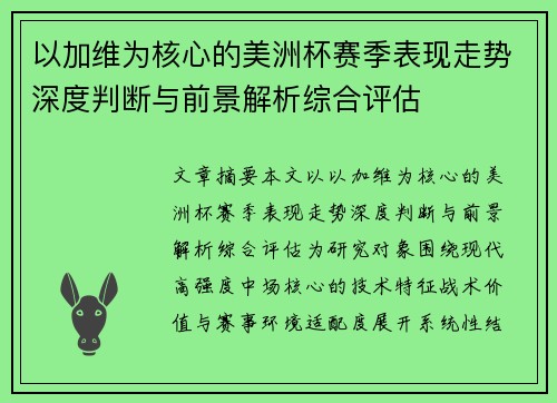 以加维为核心的美洲杯赛季表现走势深度判断与前景解析综合评估 以加维为核心的美洲杯赛季表现走势深度判断与前景解析综合评估