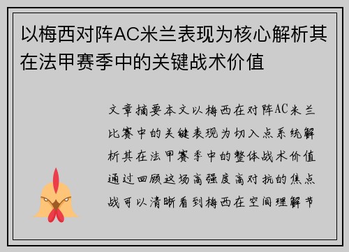 以梅西对阵AC米兰表现为核心解析其在法甲赛季中的关键战术价值 以梅西对阵AC米兰表现为核心解析其在法甲赛季中的关键战术价值