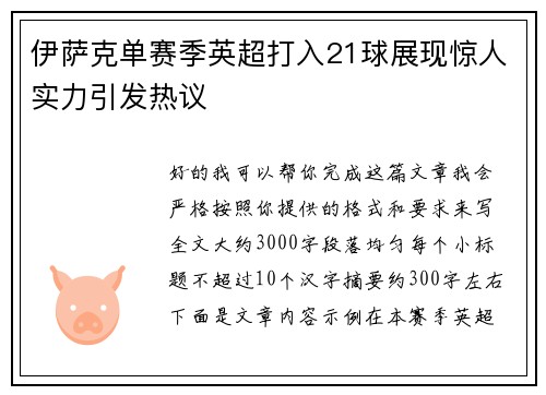 伊萨克单赛季英超打入21球展现惊人实力引发热议 伊萨克单赛季英超打入21球展现惊人实力引发热议
