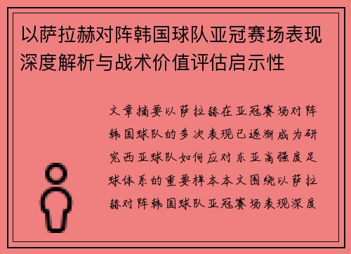以萨拉赫对阵韩国球队亚冠赛场表现深度解析与战术价值评估启示性 以萨拉赫对阵韩国球队亚冠赛场表现深度解析与战术价值评估启示性