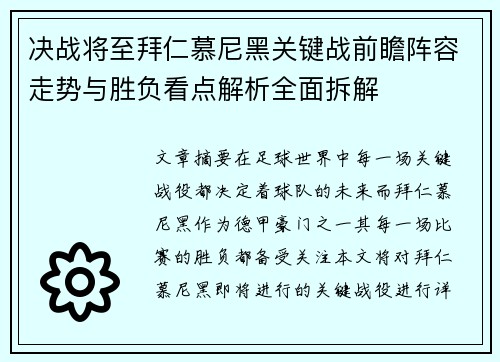 决战将至拜仁慕尼黑关键战前瞻阵容走势与胜负看点解析全面拆解 决战将至拜仁慕尼黑关键战前瞻阵容走势与胜负看点解析全面拆解