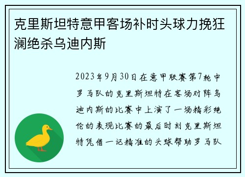 克里斯坦特意甲客场补时头球力挽狂澜绝杀乌迪内斯 克里斯坦特意甲客场补时头球力挽狂澜绝杀乌迪内斯