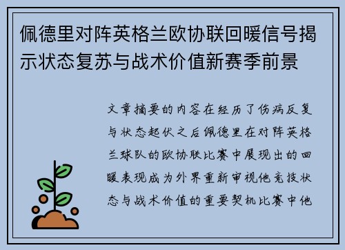 佩德里对阵英格兰欧协联回暖信号揭示状态复苏与战术价值新赛季前景 佩德里对阵英格兰欧协联回暖信号揭示状态复苏与战术价值新赛季前景