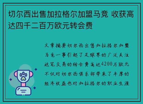 切尔西出售加拉格尔加盟马竞 收获高达四千二百万欧元转会费 切尔西出售加拉格尔加盟马竞 收获高达四千二百万欧元转会费