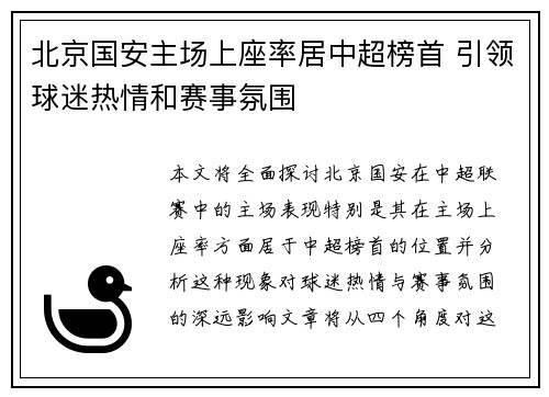 北京国安主场上座率居中超榜首 引领球迷热情和赛事氛围 北京国安主场上座率居中超榜首 引领球迷热情和赛事氛围