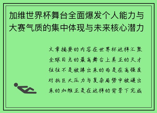 加维世界杯舞台全面爆发个人能力与大赛气质的集中体现与未来核心潜力 加维世界杯舞台全面爆发个人能力与大赛气质的集中体现与未来核心潜力