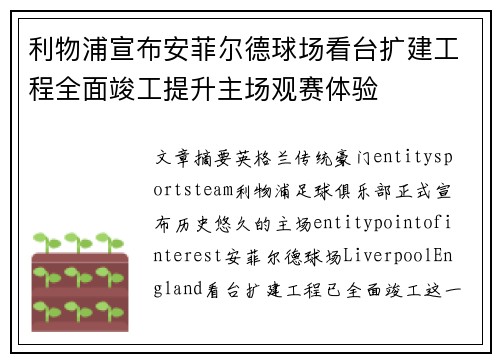 利物浦宣布安菲尔德球场看台扩建工程全面竣工提升主场观赛体验 利物浦宣布安菲尔德球场看台扩建工程全面竣工提升主场观赛体验