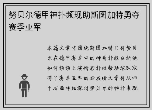 努贝尔德甲神扑频现助斯图加特勇夺赛季亚军
