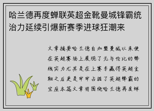 哈兰德再度蝉联英超金靴曼城锋霸统治力延续引爆新赛季进球狂潮来