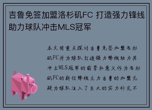 吉鲁免签加盟洛杉矶FC 打造强力锋线助力球队冲击MLS冠军 吉鲁免签加盟洛杉矶FC 打造强力锋线助力球队冲击MLS冠军