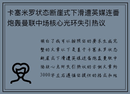 卡塞米罗状态断崖式下滑遭英媒连番炮轰曼联中场核心光环失引热议 卡塞米罗状态断崖式下滑遭英媒连番炮轰曼联中场核心光环失引热议