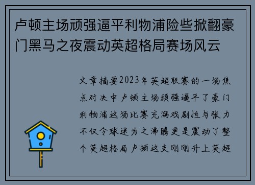 卢顿主场顽强逼平利物浦险些掀翻豪门黑马之夜震动英超格局赛场风云