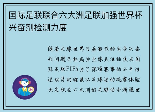 国际足联联合六大洲足联加强世界杯兴奋剂检测力度 国际足联联合六大洲足联加强世界杯兴奋剂检测力度