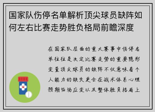 国家队伤停名单解析顶尖球员缺阵如何左右比赛走势胜负格局前瞻深度 国家队伤停名单解析顶尖球员缺阵如何左右比赛走势胜负格局前瞻深度