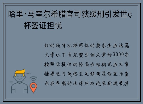 哈里·马奎尔希腊官司获缓刑引发世界杯签证担忧 哈里·马奎尔希腊官司获缓刑引发世界杯签证担忧
