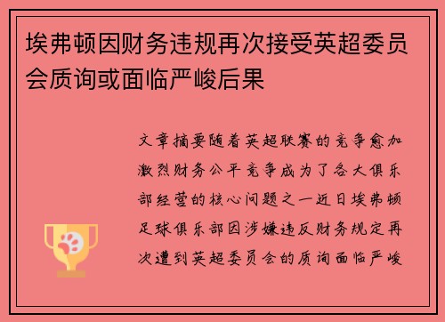 埃弗顿因财务违规再次接受英超委员会质询或面临严峻后果