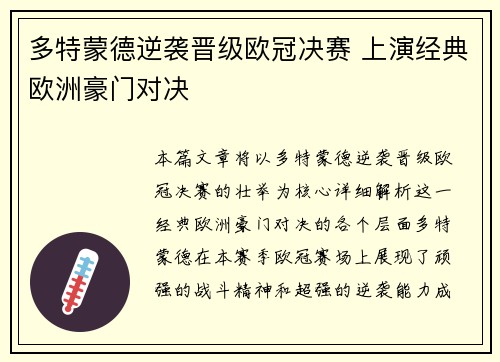 多特蒙德逆袭晋级欧冠决赛 上演经典欧洲豪门对决 多特蒙德逆袭晋级欧冠决赛 上演经典欧洲豪门对决