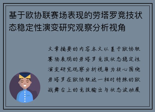 基于欧协联赛场表现的劳塔罗竞技状态稳定性演变研究观察分析视角 基于欧协联赛场表现的劳塔罗竞技状态稳定性演变研究观察分析视角