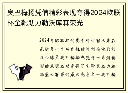 奥巴梅扬凭借精彩表现夺得2024欧联杯金靴助力勒沃库森荣光