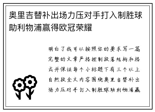 奥里吉替补出场力压对手打入制胜球助利物浦赢得欧冠荣耀 奥里吉替补出场力压对手打入制胜球助利物浦赢得欧冠荣耀