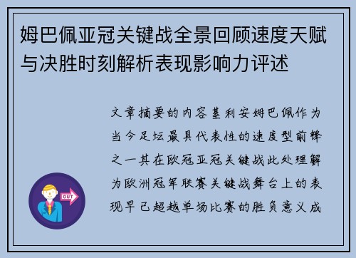 姆巴佩亚冠关键战全景回顾速度天赋与决胜时刻解析表现影响力评述 姆巴佩亚冠关键战全景回顾速度天赋与决胜时刻解析表现影响力评述