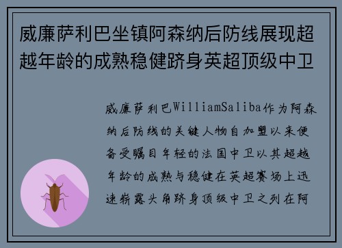 威廉萨利巴坐镇阿森纳后防线展现超越年龄的成熟稳健跻身英超顶级中卫之列 威廉萨利巴坐镇阿森纳后防线展现超越年龄的成熟稳健跻身英超顶级中卫之列