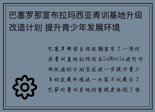 巴塞罗那宣布拉玛西亚青训基地升级改造计划 提升青少年发展环境 巴塞罗那宣布拉玛西亚青训基地升级改造计划 提升青少年发展环境