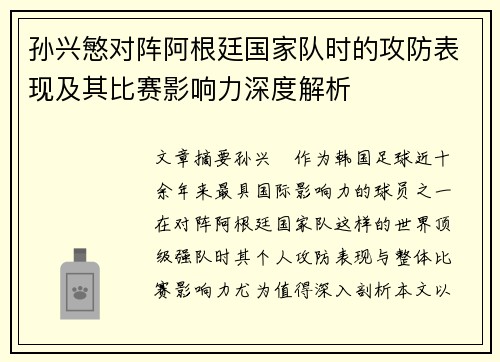 孙兴慜对阵阿根廷国家队时的攻防表现及其比赛影响力深度解析 孙兴慜对阵阿根廷国家队时的攻防表现及其比赛影响力深度解析