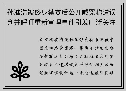孙准浩被终身禁赛后公开喊冤称遭误判并呼吁重新审理事件引发广泛关注 孙准浩被终身禁赛后公开喊冤称遭误判并呼吁重新审理事件引发广泛关注
