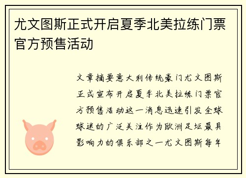 尤文图斯正式开启夏季北美拉练门票官方预售活动 尤文图斯正式开启夏季北美拉练门票官方预售活动