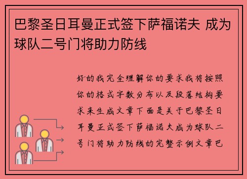巴黎圣日耳曼正式签下萨福诺夫 成为球队二号门将助力防线 巴黎圣日耳曼正式签下萨福诺夫 成为球队二号门将助力防线