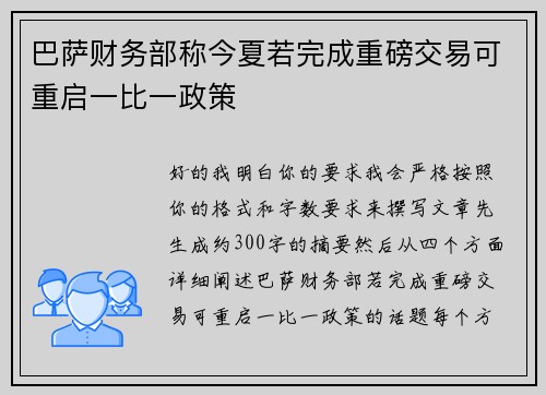 巴萨财务部称今夏若完成重磅交易可重启一比一政策 巴萨财务部称今夏若完成重磅交易可重启一比一政策