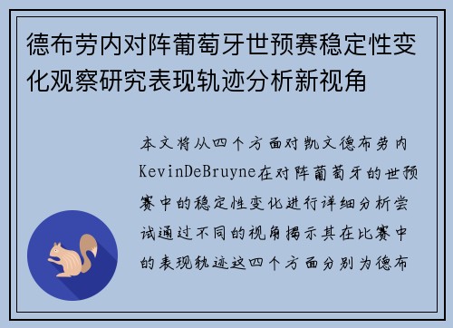 德布劳内对阵葡萄牙世预赛稳定性变化观察研究表现轨迹分析新视角 德布劳内对阵葡萄牙世预赛稳定性变化观察研究表现轨迹分析新视角