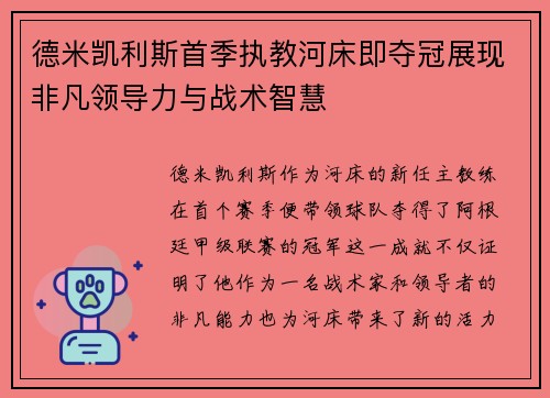 德米凯利斯首季执教河床即夺冠展现非凡领导力与战术智慧 德米凯利斯首季执教河床即夺冠展现非凡领导力与战术智慧