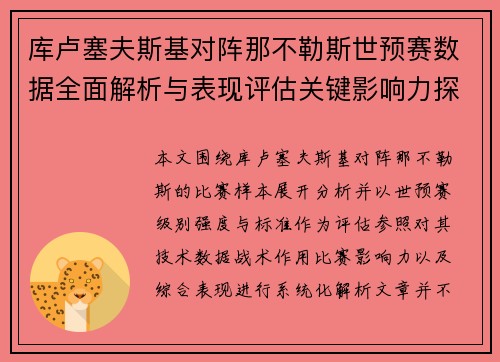 库卢塞夫斯基对阵那不勒斯世预赛数据全面解析与表现评估关键影响力探讨 库卢塞夫斯基对阵那不勒斯世预赛数据全面解析与表现评估关键影响力探讨