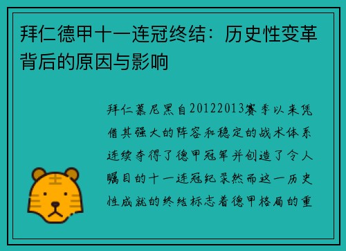 拜仁德甲十一连冠终结:历史性变革背后的原因与影响 拜仁德甲十一连冠终结:历史性变革背后的原因与影响