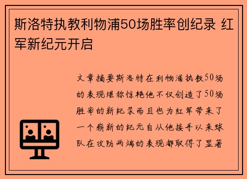 斯洛特执教利物浦50场胜率创纪录 红军新纪元开启