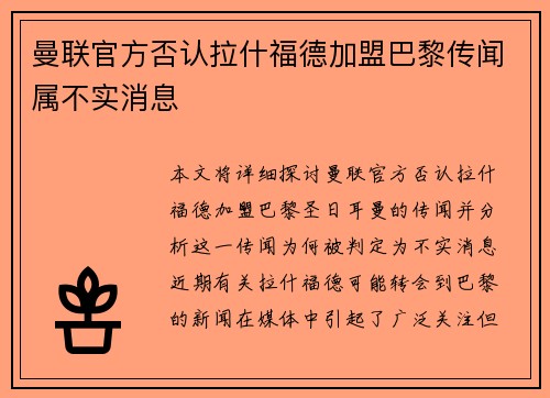 曼联官方否认拉什福德加盟巴黎传闻属不实消息 曼联官方否认拉什福德加盟巴黎传闻属不实消息